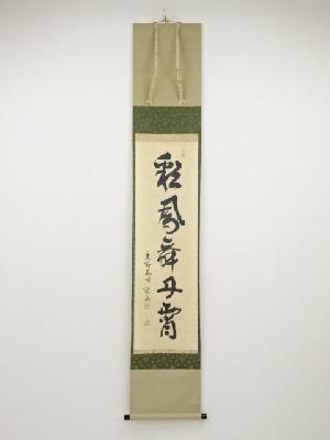大徳寺松長剛山筆　「彩鳳舞丹霄」一行書　肉筆紙本掛軸（共箱）